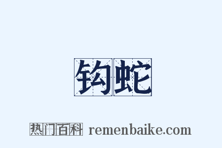 钩蛇是什么意思的图片